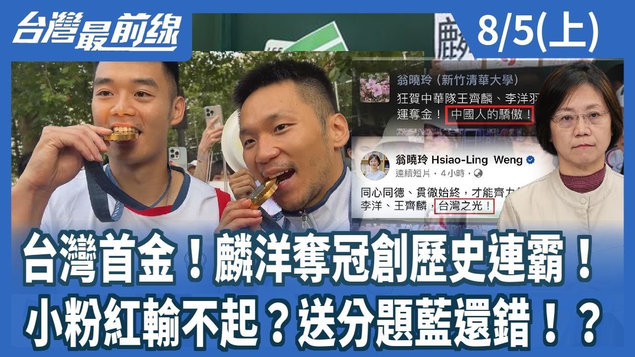 台灣首金！麟洋奪冠創歷史連霸！小粉紅輸不起？送分題藍還錯！？